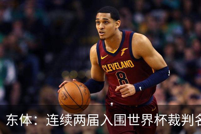 东体：连续两届入围世界杯裁判名单，马宁显然是得到了认可