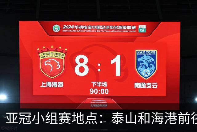 亚冠小组赛地点：泰山&海港前往泰国 广州队赴大马