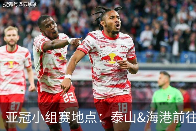 亚冠小组赛地点：泰山&海港前往泰国 广州队赴大马
