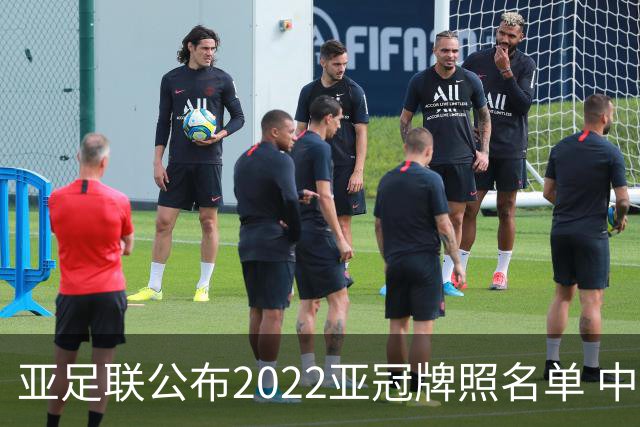 亚足联公布2022亚冠牌照名单 中国只有6支球队