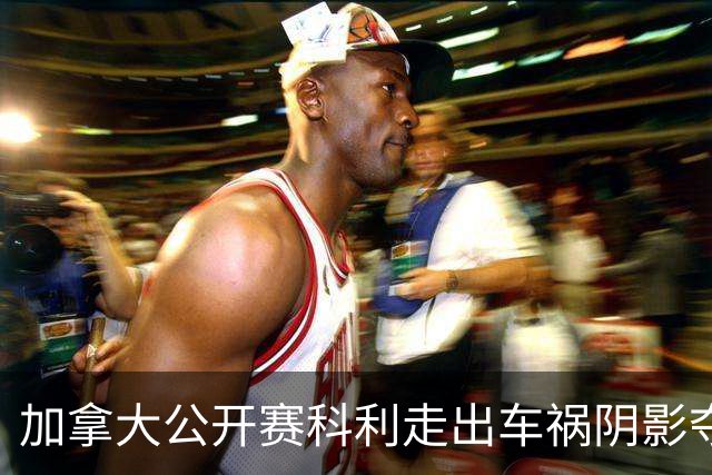 加拿大公开赛科利走出车祸阴影夺取首胜 李昊桐T60