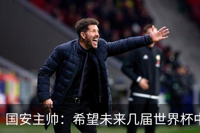 国安主帅：希望未来几届世界杯中能看到中国男足的身影