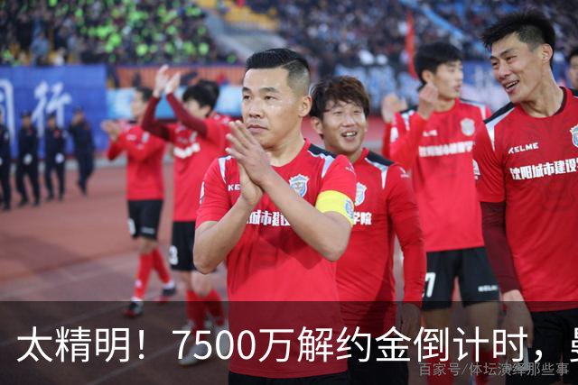 太精明！7500万解约金倒计时，曼联放弃8500万溢价，捡漏真核?