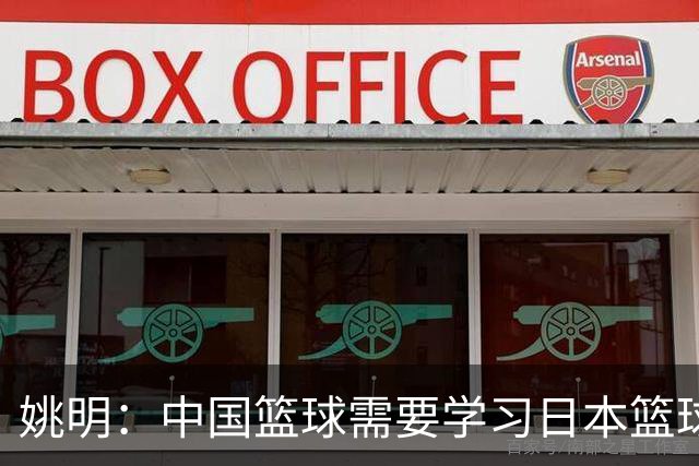 姚明：中国篮球需要学习日本篮球的经验