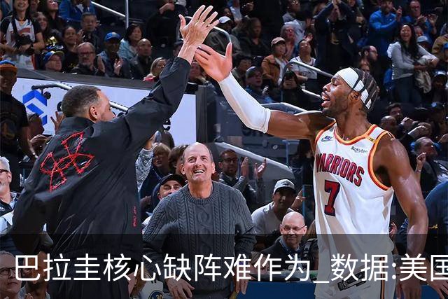 巴拉圭核心缺阵难作为 数据:美国小胜迎开门红