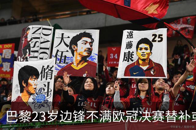 巴黎23岁边锋不满欧冠决赛替补或离队 阿森纳有意引进