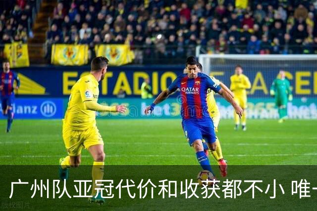 广州队亚冠代价和收获都不小 唯一进球是希望之光