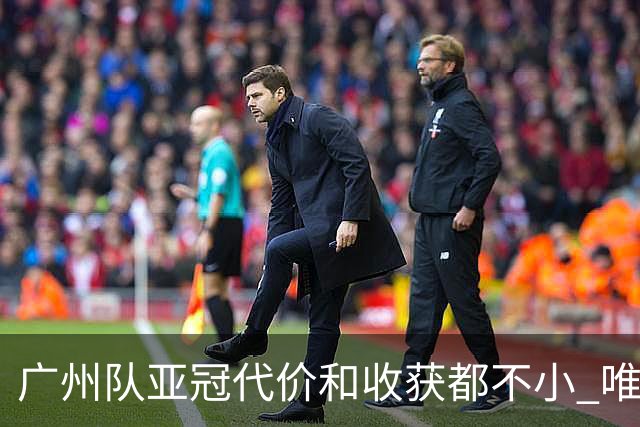 广州队亚冠代价和收获都不小 唯一进球是希望之光