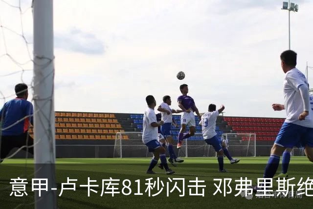 意甲-卢卡库81秒闪击 邓弗里斯绝杀 国际米兰2-1