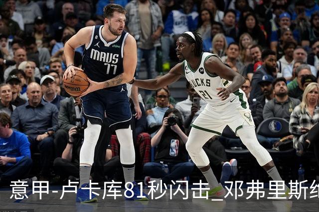 意甲-卢卡库81秒闪击 邓弗里斯绝杀 国际米兰2-1