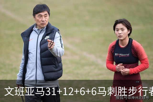 文班亚马31+12+6+6马刺胜步行者 尼克斯克骑士
