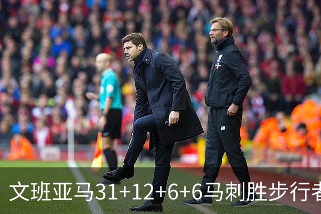 文班亚马31+12+6+6马刺胜步行者 尼克斯克骑士