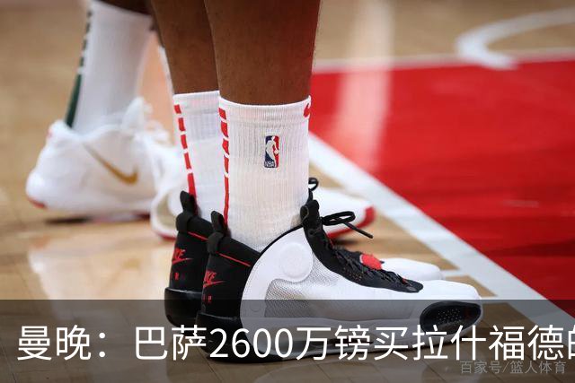 曼晚：巴萨2600万镑买拉什福德的条款已过期，若想续租曼联不会谈