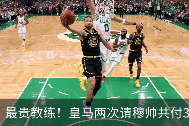 最贵教练！皇马两次请穆帅共付3100万欧解约金，创该领域纪录