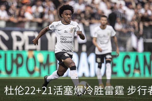 杜伦22+21活塞爆冷胜雷霆 步行者擒灰熊3连胜