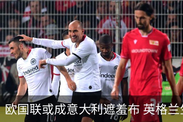欧国联或成意大利遮羞布 英格兰生死战难赢?