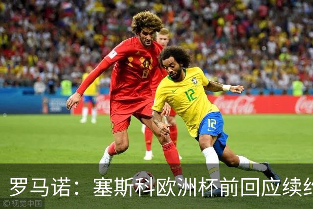 罗马诺：塞斯科欧洲杯前回应续约报价