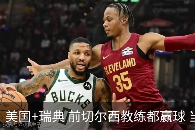 美国+瑞典 前切尔西教练都赢球 当年海港也是有车路士主帅