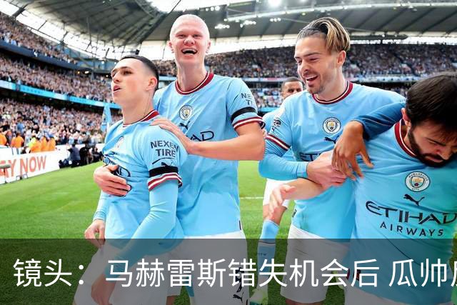 镜头：马赫雷斯错失机会后 瓜帅反应激烈表情愤怒