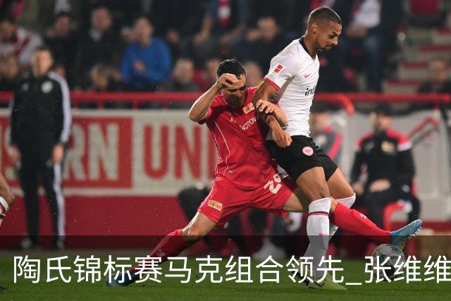 陶氏锦标赛马克组合领先 张维维/张雅惠上升到T10