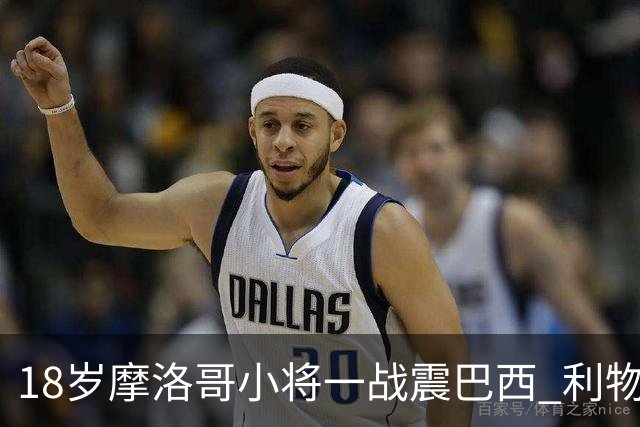 18岁摩洛哥小将一战震巴西 利物浦阿森纳巴黎夏窗抢人