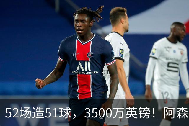52场造51球，3500万英镑！阿森纳盯上昔日英超“弃将”，这次能打脸吗？