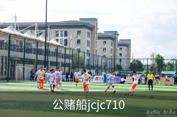 公赌船jcjc710简介
