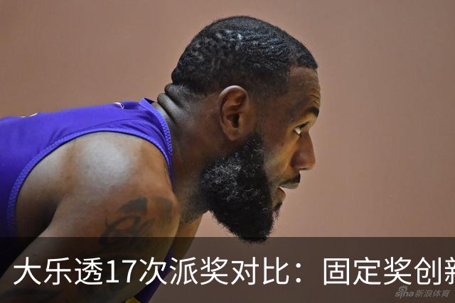 大乐透17次派奖对比：固定奖创新高 末等奖翻倍