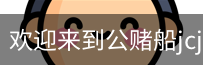 公赌船jcjc710